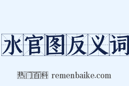 水官图反义词是什么意思的图片